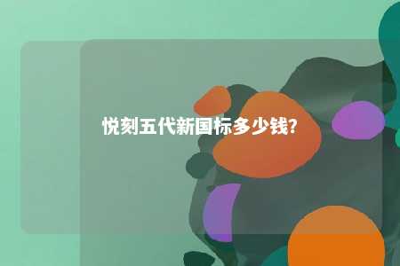 悦刻五代新国标多少钱？ 